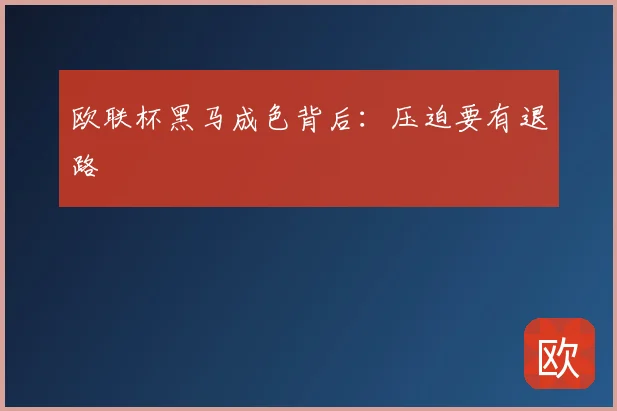 欧联杯黑马成色背后:压迫要有退路