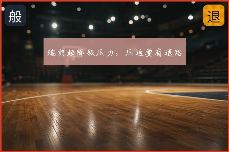 瑞典超降级压力,压迫要有退路