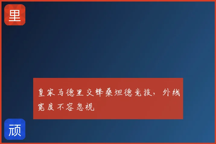 皇家马德里交锋桑坦德竞技,外线宽度不容忽视