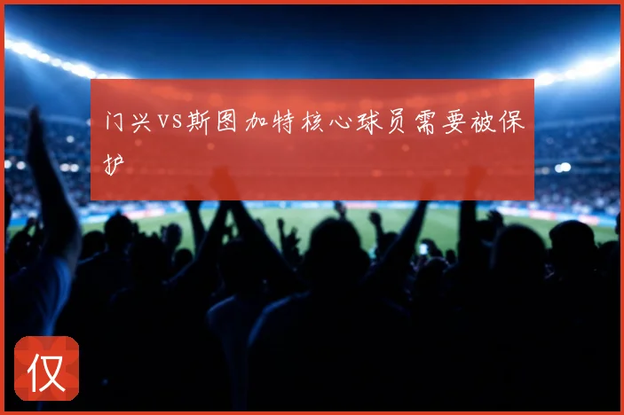 门兴vs斯图加特核心球员需要被保护