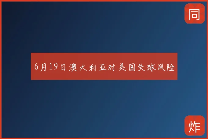 6月19日澳大利亚对美国失球风险