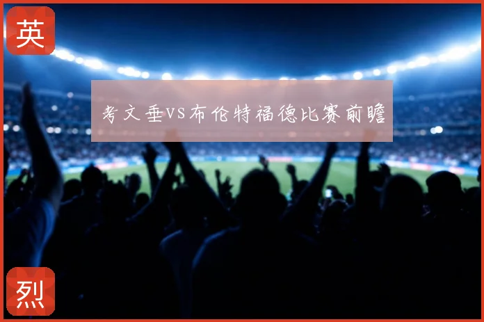 考文垂vs布伦特福德比赛前瞻