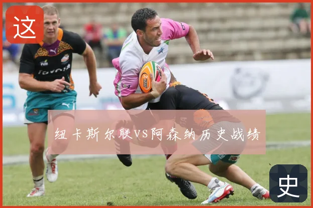 纽卡斯尔联vs阿森纳历史战绩