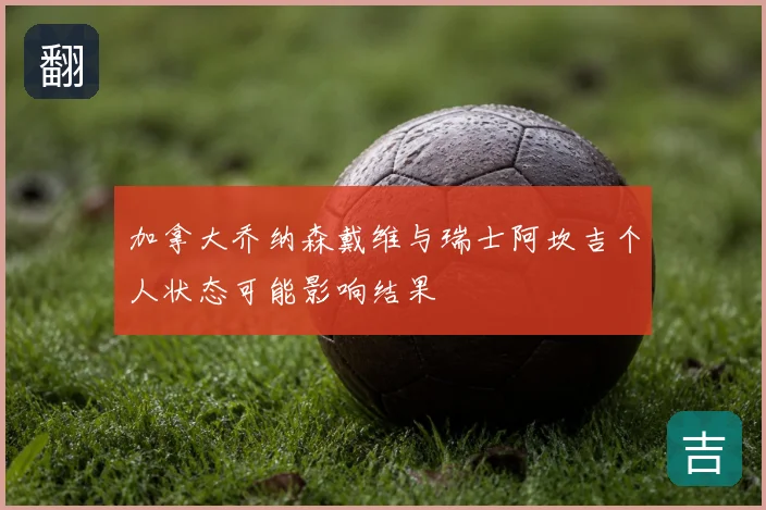 加拿大乔纳森戴维与瑞士阿坎吉个人状态可能影响结果